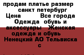 продам платье,размер 42-44,санкт-петербург › Цена ­ 350 - Все города Одежда, обувь и аксессуары » Женская одежда и обувь   . Ненецкий АО,Тельвиска с.